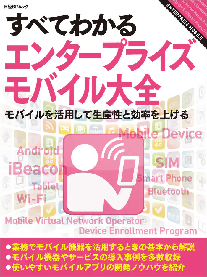 すべてわかるエンタープライズモバイル大全(日経BP Next ICT選書) モバイルを活用して生産性と効率を上げる