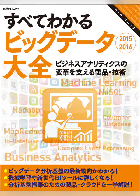 すべてわかるビッグデータ大全2015-2016（日経BP Next ICT選書）