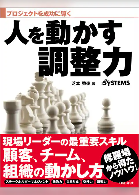 プロジェクトを成功に導く 人を動かす調整力（日経BP Next ICT選書）