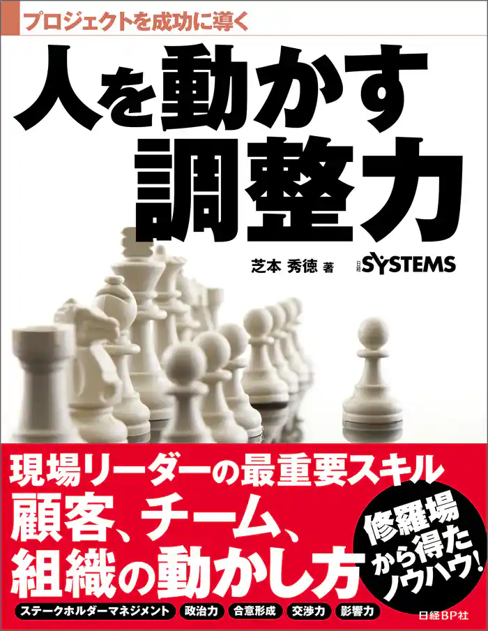 プロジェクトを成功に導く 人を動かす調整力(日経BP Next ICT選書)