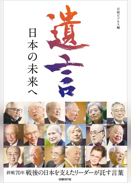 遺言　日本の未来へ