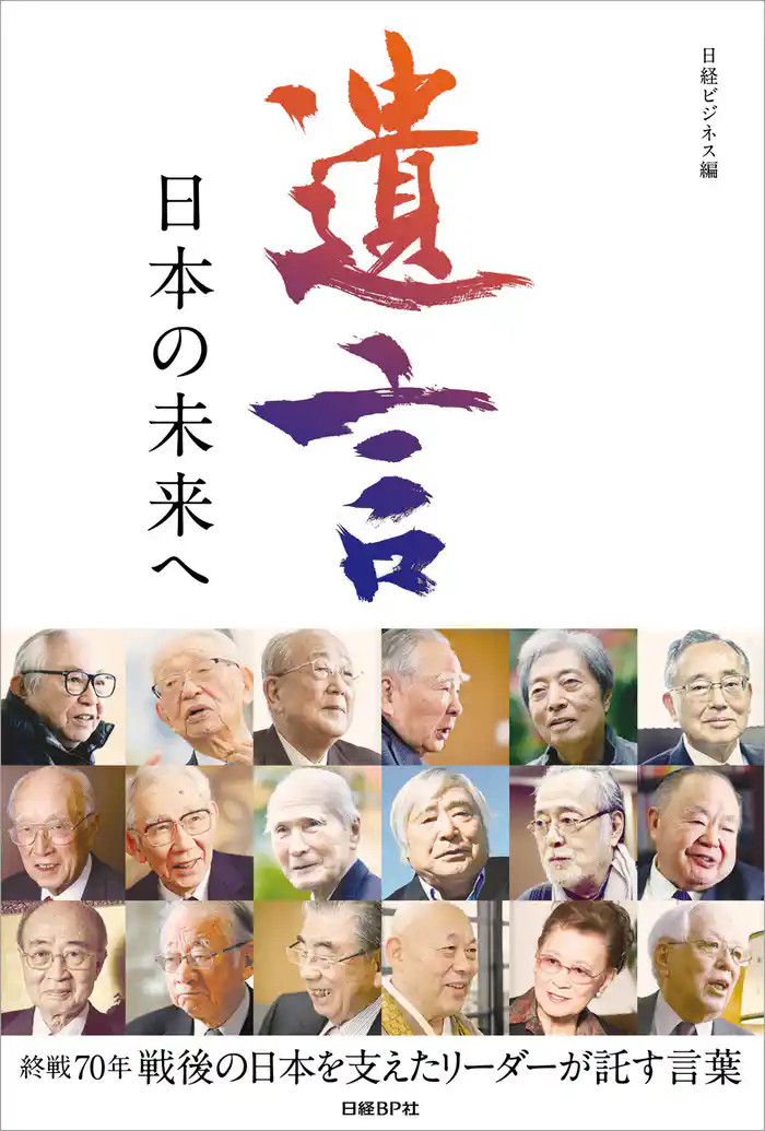 遺言　日本の未来へ