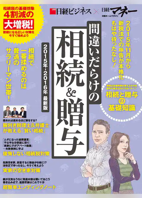 間違いだらけの相続＆贈与　２０１５年-２０１６年 最新版