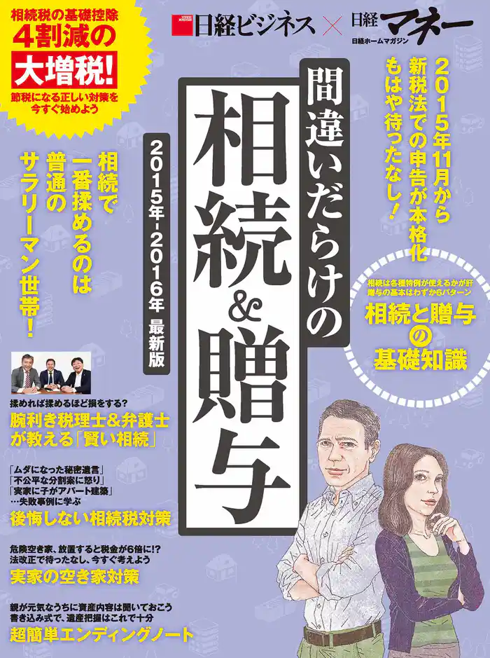 間違いだらけの相続&贈与 2015年-2016年 最新版