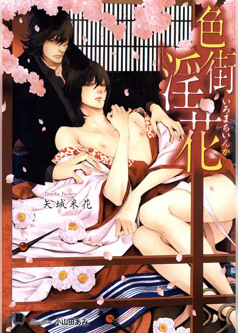 色街淫花【イラスト入り】