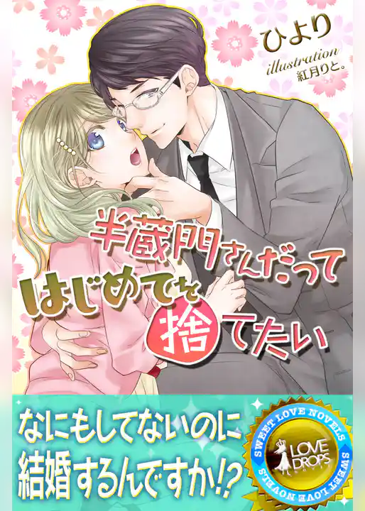 半蔵門さんだってはじめてを捨てたい