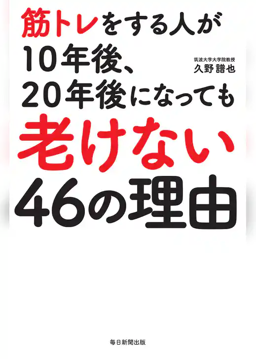 筋トレをする人が１０年後、２０年後になっても老けない４６の理由