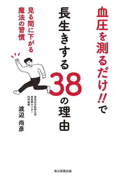 血圧を測るだけ！！ で長生きする38の理由 見る間に下がる魔法の習慣