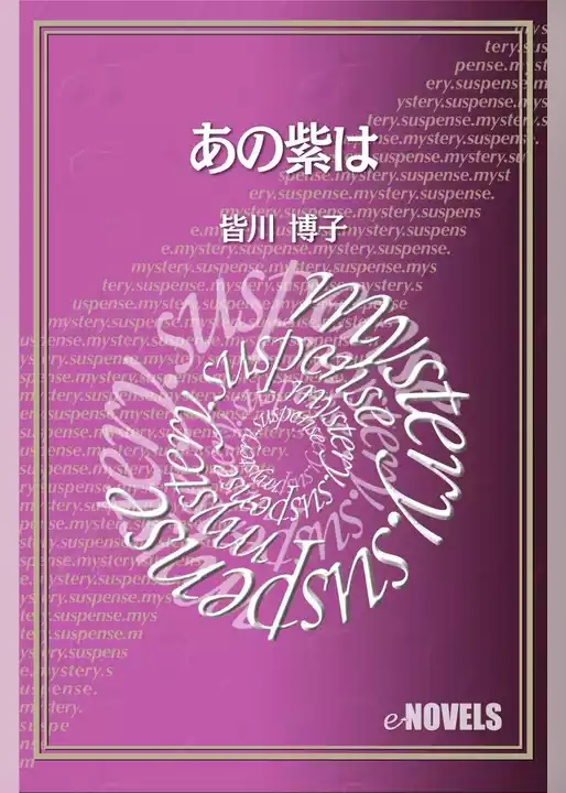 あの紫は