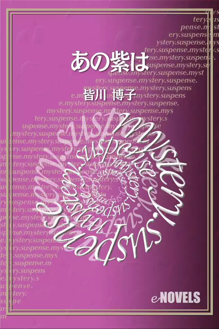 あの紫は