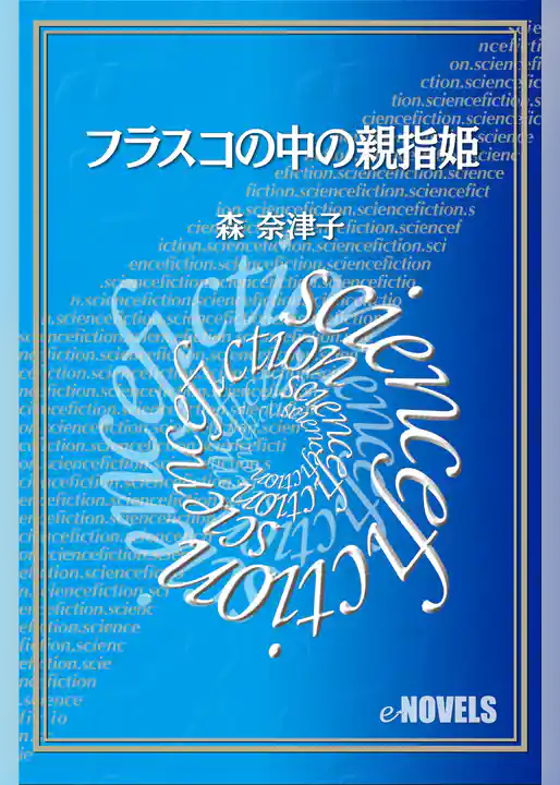フラスコの中の親指姫