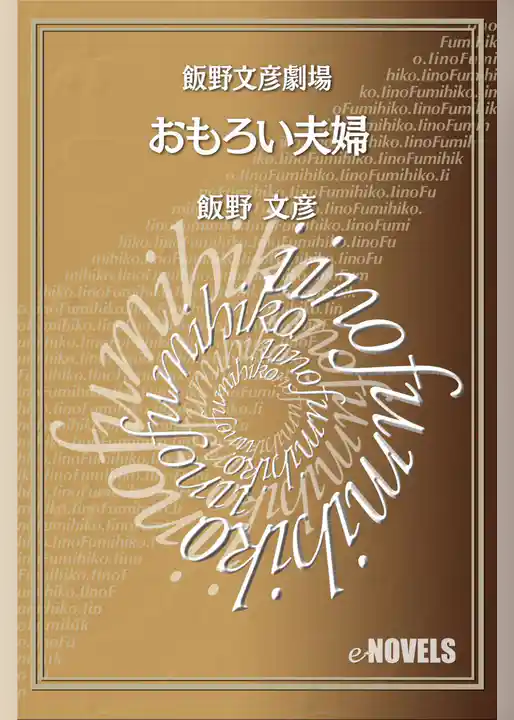 飯野文彦劇場　おもろい夫婦
