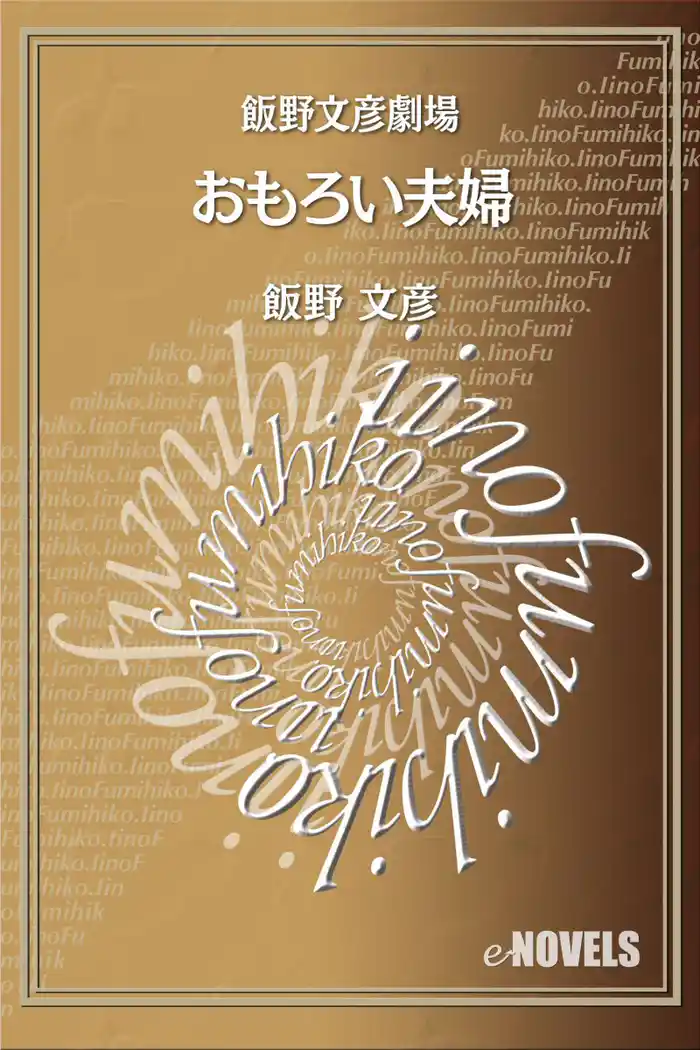 飯野文彦劇場 おもろい夫婦