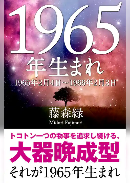 1965年(2月4日~1966年2月3日)生まれの人の運勢