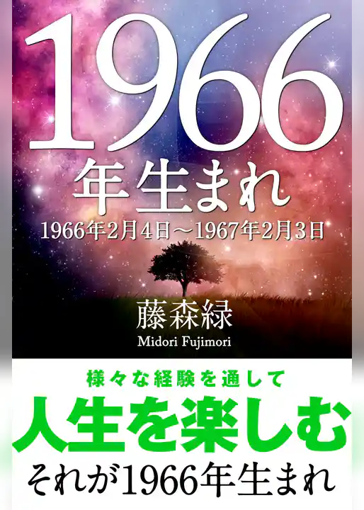 1966年（2月4日～1967年2月3日）生まれの人の運勢