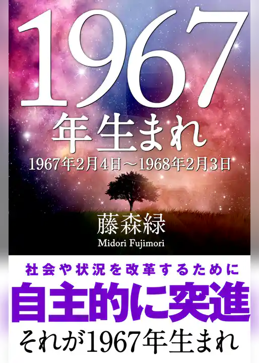 1967年（2月4日～1968年2月3日）生まれの人の運勢