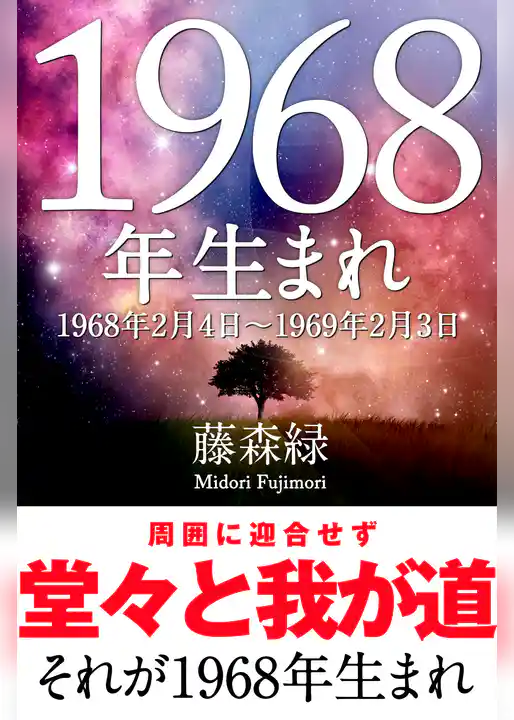 1968年（2月4日～1969年2月3日）生まれの人の運勢
