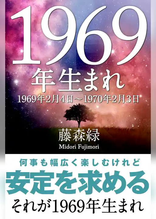 1969年（2月4日～1970年2月3日）生まれの人の運勢