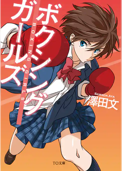 ボクシングガールズ