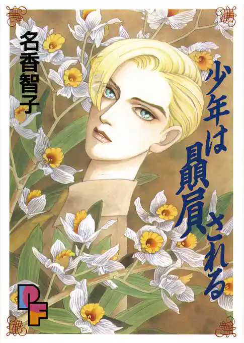 少年は贔屓（ひいき）される