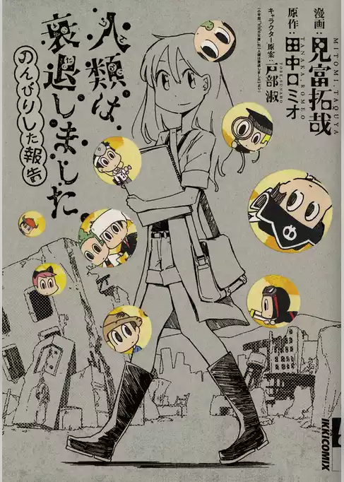 人類は衰退しました