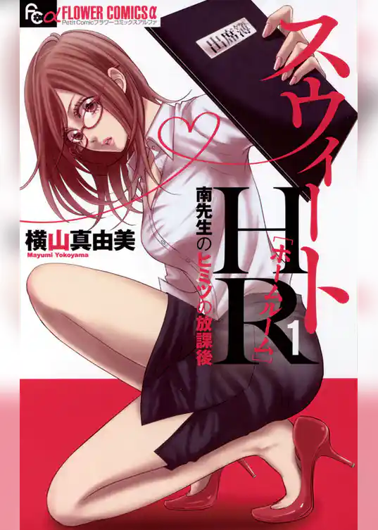 スウィートHR～南先生のヒミツの放課後～