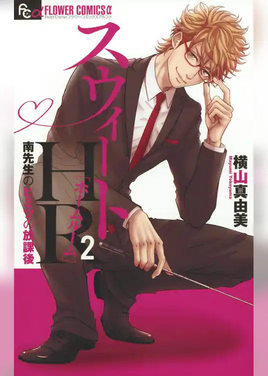 スウィートHR～南先生のヒミツの放課後～