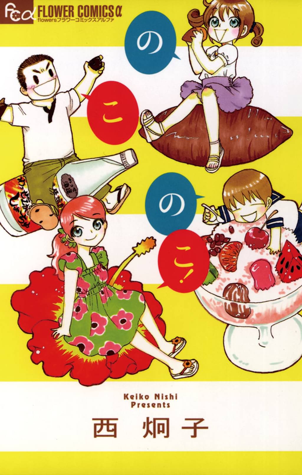 のこのこ!(マンガ) - 電子書籍 | U-NEXT 初回600円分無料