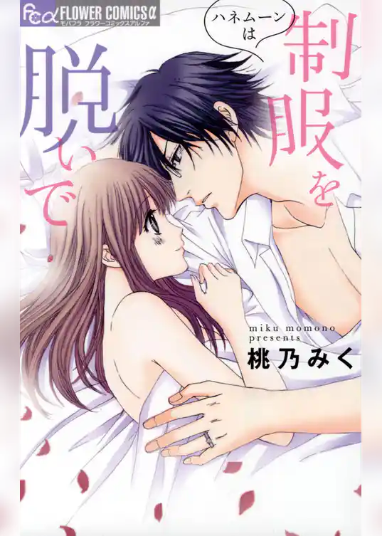 ハネムーンは制服を脱いで