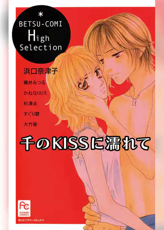 千のKISSに濡れて
