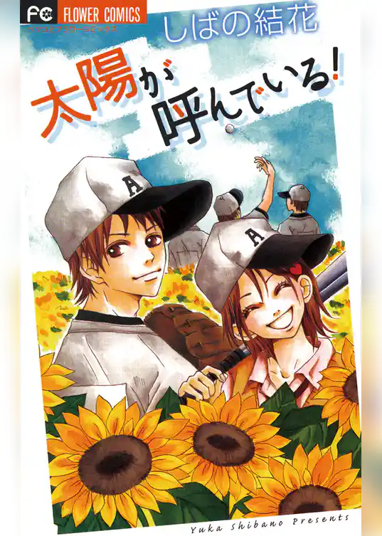 太陽が呼んでいる！