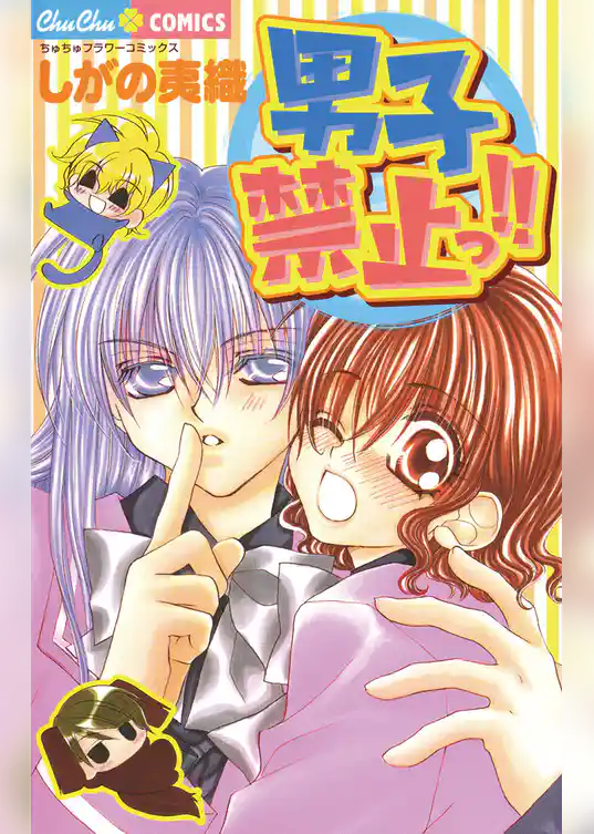 男子禁止っ！！