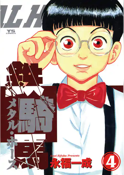 鉄騎馬(メタル・ホース)