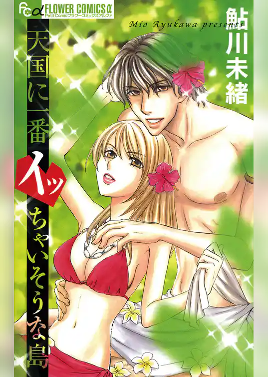 天国に一番イッちゃいそうな島