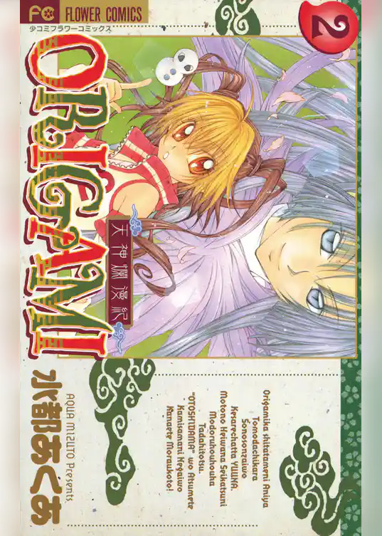 天神爛漫紀ORIGAMI