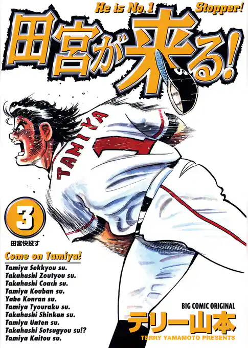 田宮が来る！