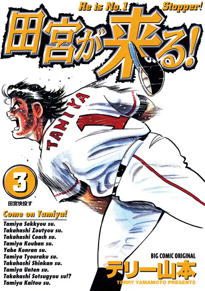 田宮が来る!(3)
