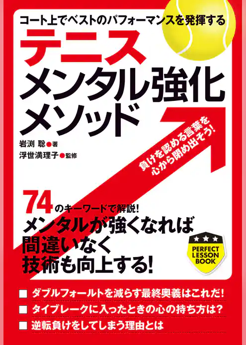テニス　メンタル強化メソッド