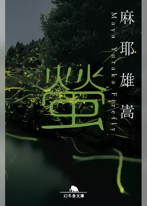 螢