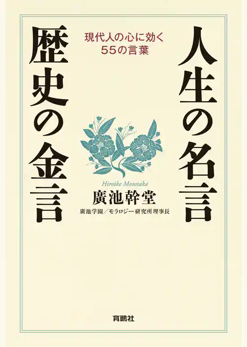 人生の名言・歴史の金言