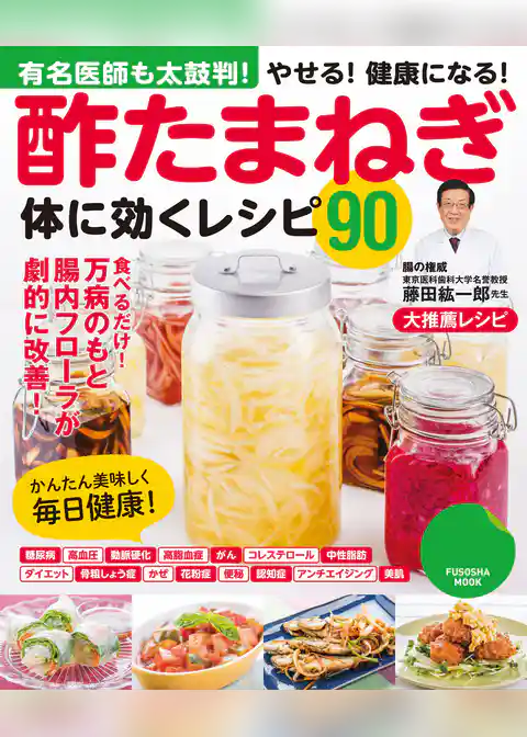 酢たまねぎ体に効くレシピ９０