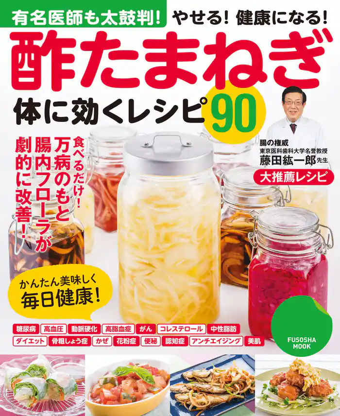 酢たまねぎ体に効くレシピ90