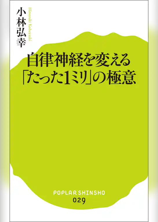 自律神経を変える「たった１ミリ」の極意