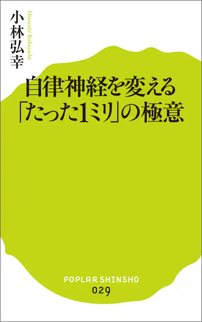 自律神経を変える「たった1ミリ」の極意
