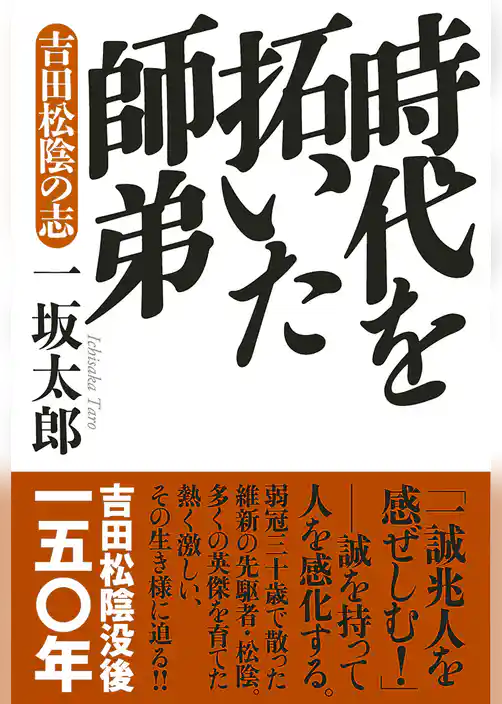 時代を拓いた師弟：吉田松陰の志