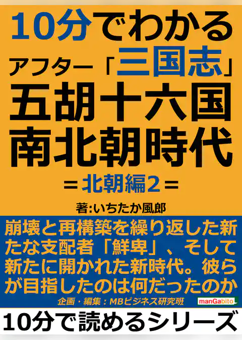 １０分でわかるアフター「三国志」五胡十六国・南北朝時代　＝北朝編＝