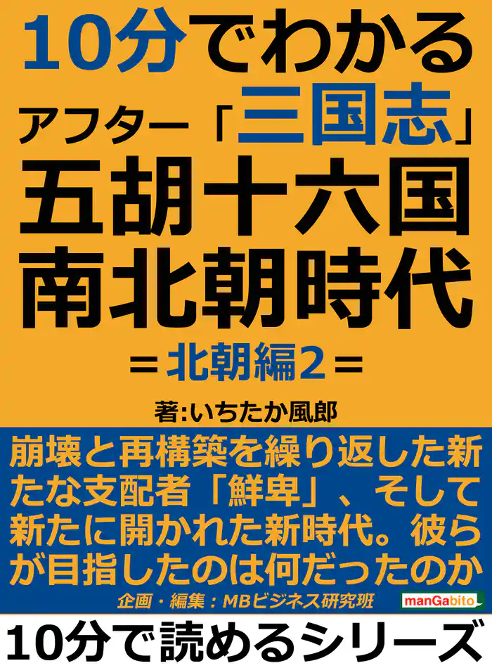 １０分でわかるアフター「三国志」五胡十六国・南北朝時代　＝北朝篇２＝10分で読めるシリーズ