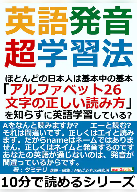 英語発音超学習法。ほとんどの日本人は基本中の基本「アルファベット２６文字の正しい読み方」を知らずに英語学習している？