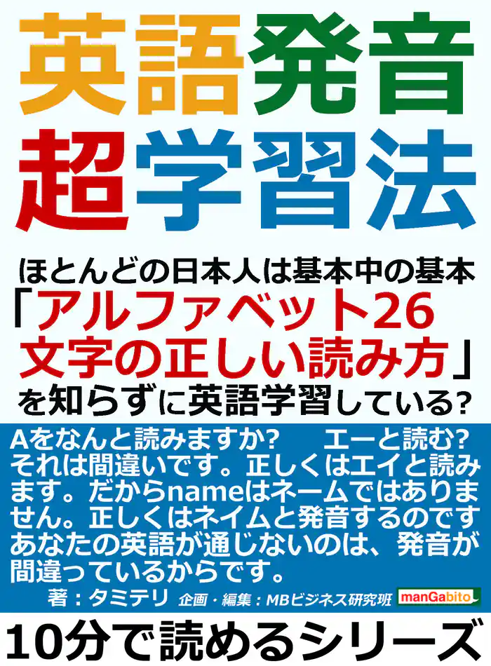 英語発音超学習法。ほとんどの日本人は基本中の基本「アルファベット２６文字の正しい読み方」を知らずに英語学習している？10分で読めるシリーズ