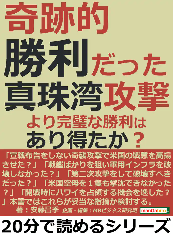 奇跡的勝利だった真珠湾攻撃。より完璧な勝利はあり得たか?20分で読めるシリーズ